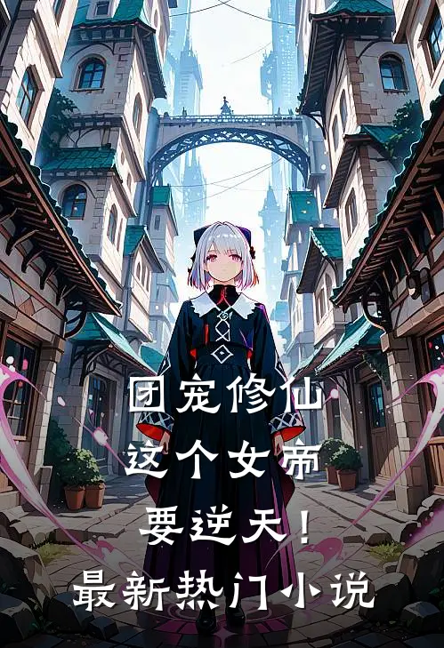 团宠修仙：这个女帝要逆天！最新热门小说