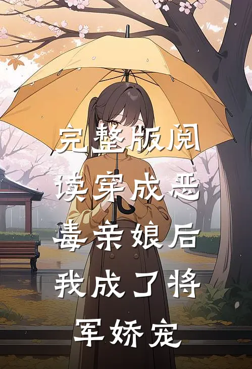 完整版阅读穿成恶毒亲娘后,我成了将军娇宠