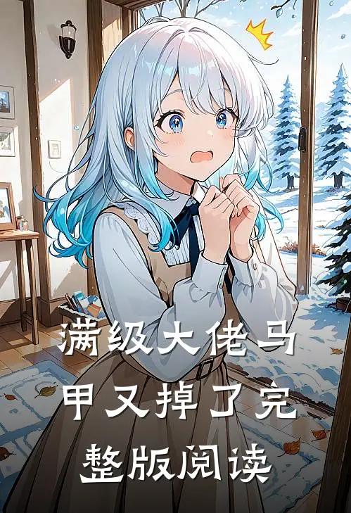 满级大佬马甲又掉了完整版阅读