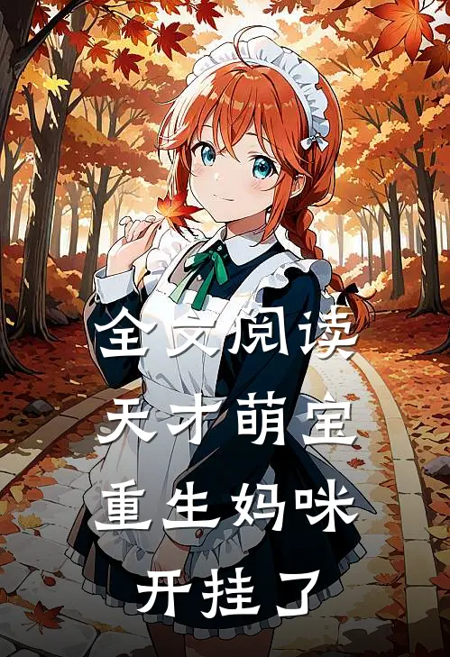 全文阅读天才萌宝：重生妈咪开挂了