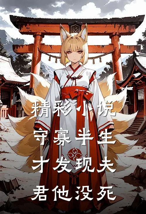 精彩小说守寡半生,才发现夫君他没死