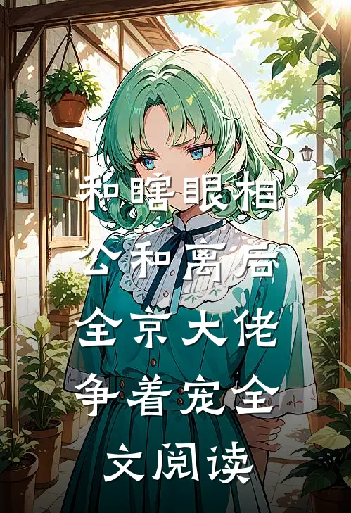和瞎眼相公和离后,全京大佬争着宠全文阅读