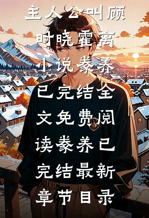 豢养已完结