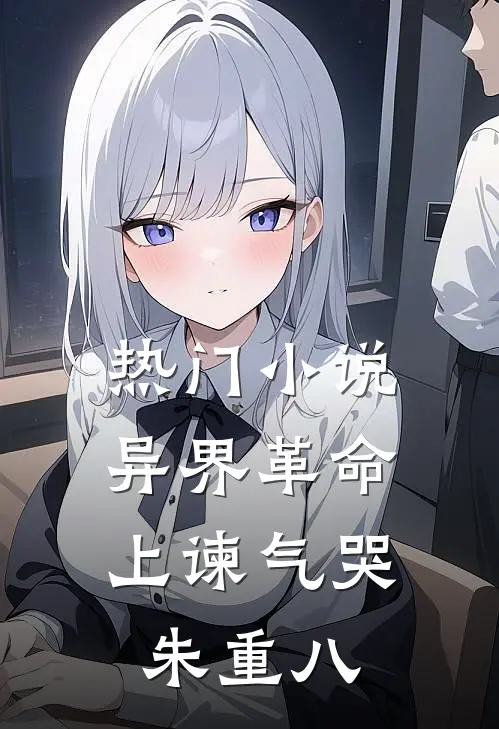 热门小说异界革命:上谏气哭朱重八