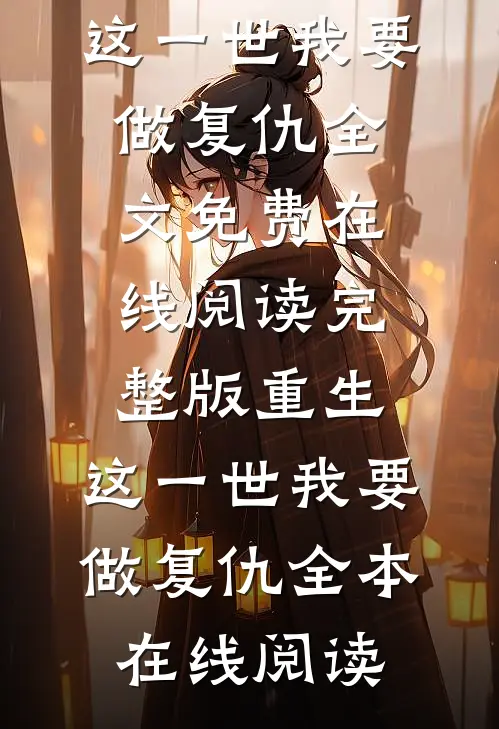 完整版重生:这一世我要做复仇