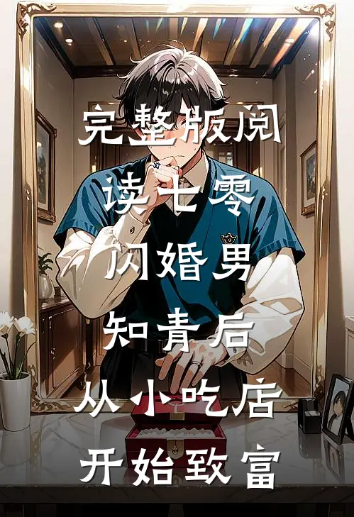 完整版阅读七零：闪婚男知青后，从小吃店开始致富