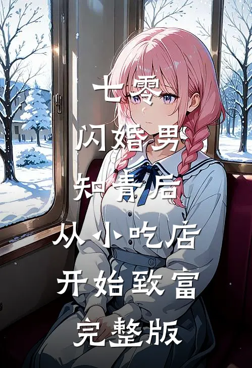 七零：闪婚男知青后，从小吃店开始致富完整版