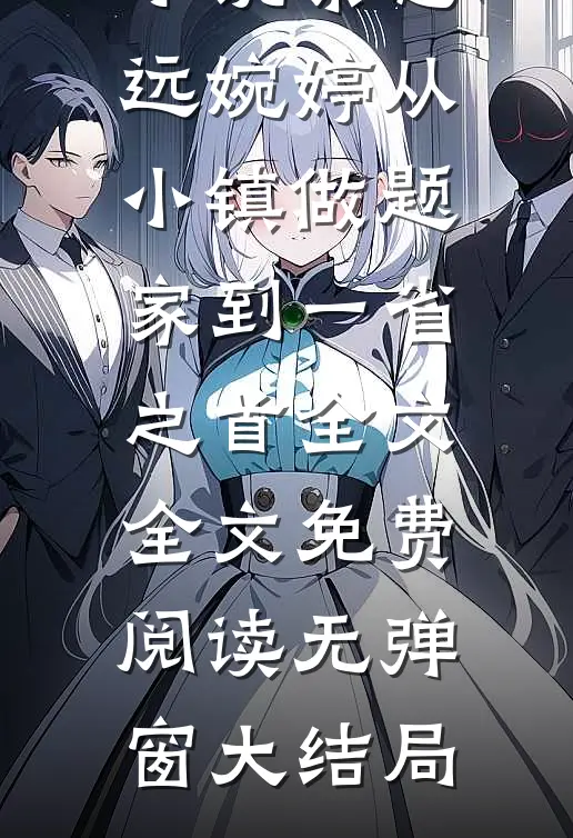 从小镇做题家到一省之首全文