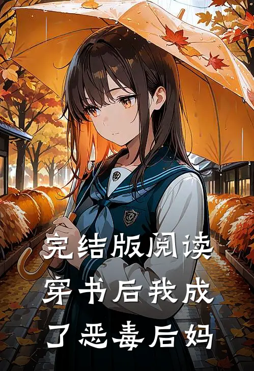 完结版阅读穿书后我成了恶毒后妈