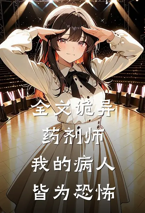 全文诡异药剂师:我的病人皆为恐怖
