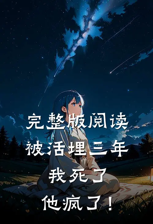 完整版阅读被活埋三年:我死了,他疯了!