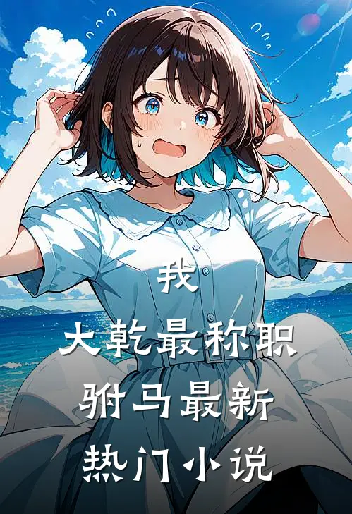 我,大乾最称职驸马最新热门小说