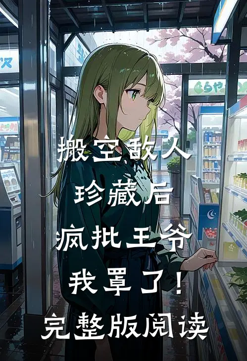 搬空敌人珍藏后,疯批王爷我罩了!完整版阅读