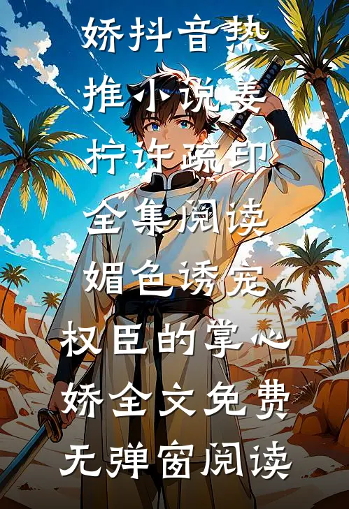 全集阅读媚色诱宠:权臣的掌心娇