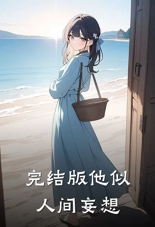 完结版他似人间妄想