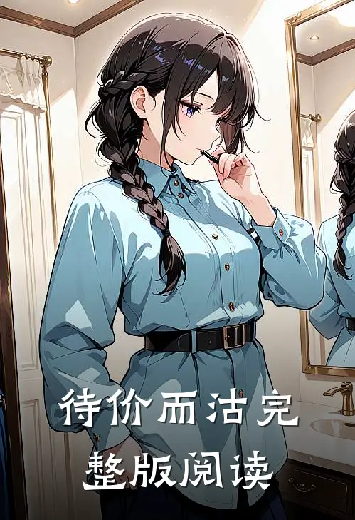 待价而沽完整版阅读