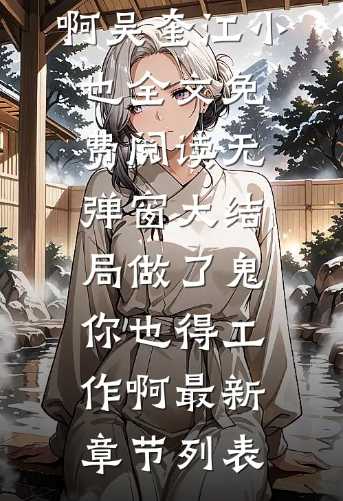 做了鬼,你也得工作啊