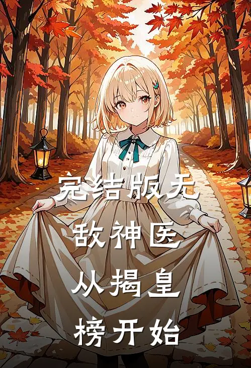 完结版无敌神医:从揭皇榜开始