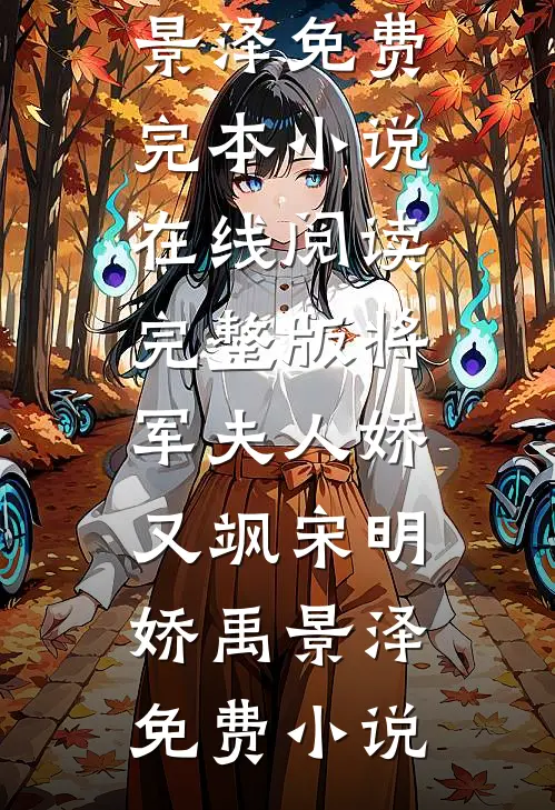 完整版将军夫人娇又飒