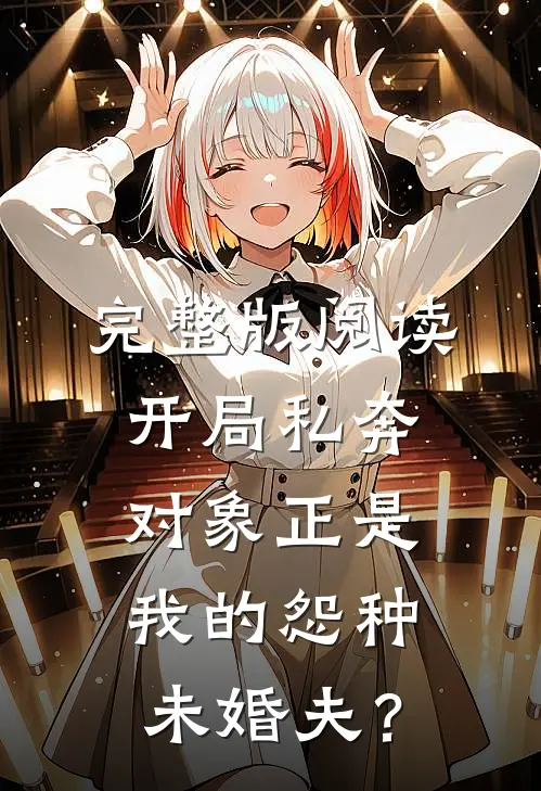 完整版阅读开局私奔,对象正是我的怨种未婚夫?
