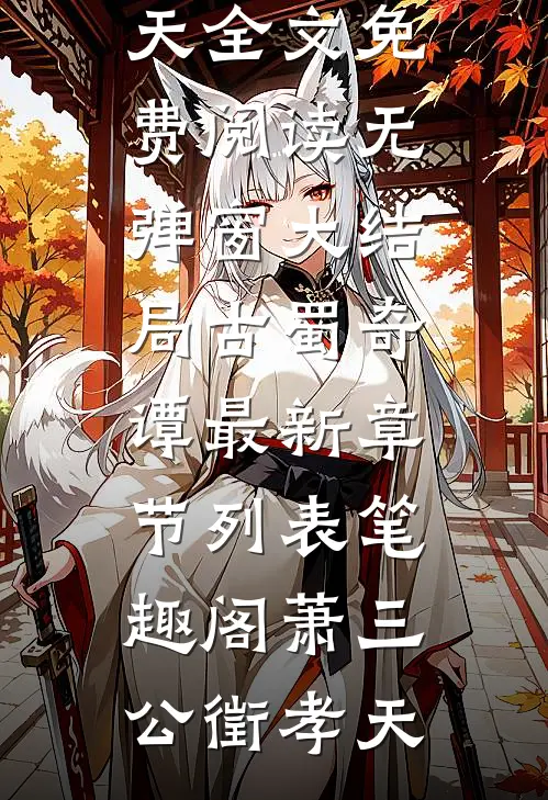 古蜀奇谭