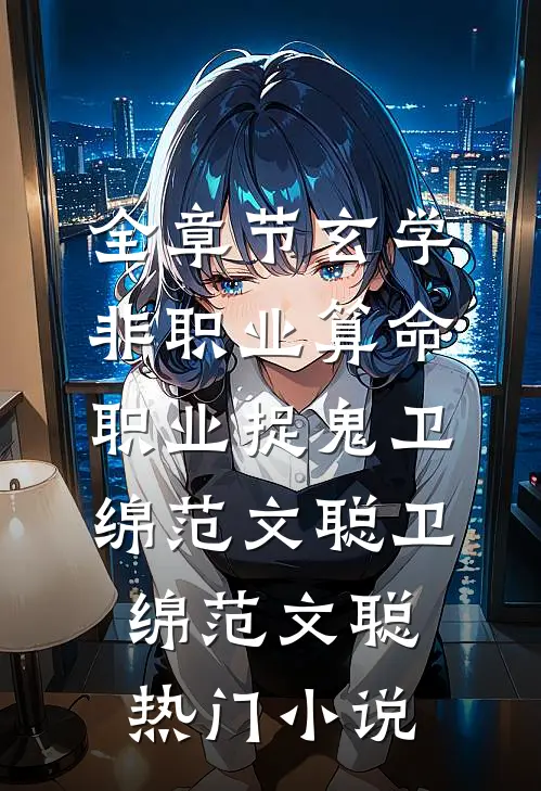 全章节玄学:非职业算命,职业捉鬼