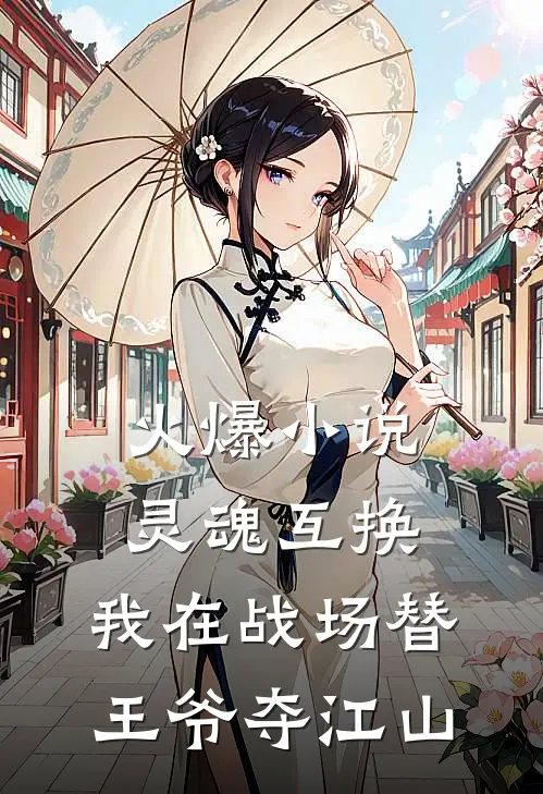 火爆小说灵魂互换:我在战场替王爷夺江山