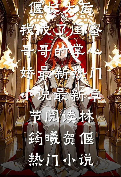 长大后,我成了闺蜜哥哥的掌心娇最新热门小说