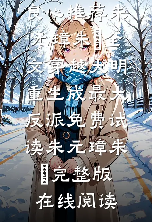 全文穿越大明:重生成最大反派
