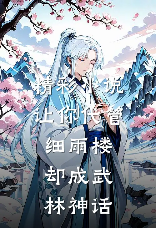 精彩小说让你代管细雨楼,却成武林神话