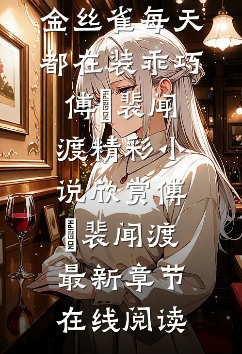 完整版报告霸总,金丝雀每天都在装乖巧
