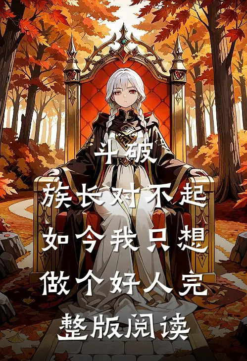 斗破：族长对不起，如今我只想做个好人完整版阅读
