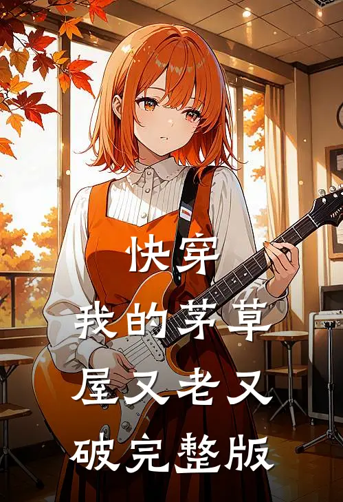 快穿：我的茅草屋又老又破完整版