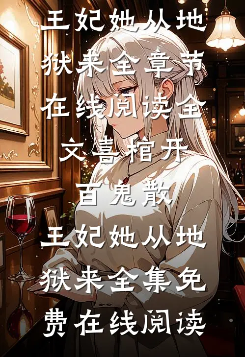 全文喜棺开,百鬼散,王妃她从地狱来