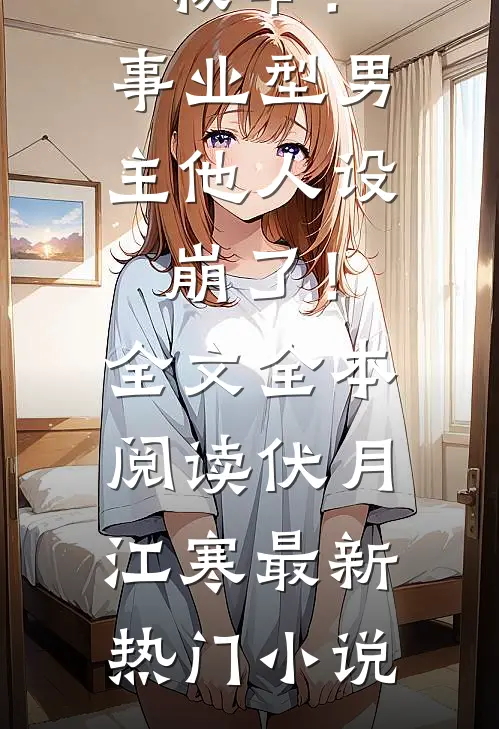 救命!事业型男主他人设崩了!全文