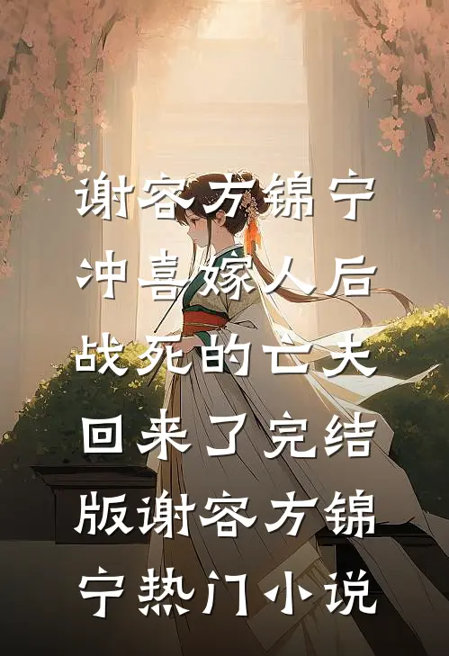 冲喜嫁人后,战死的亡夫回来了完结版