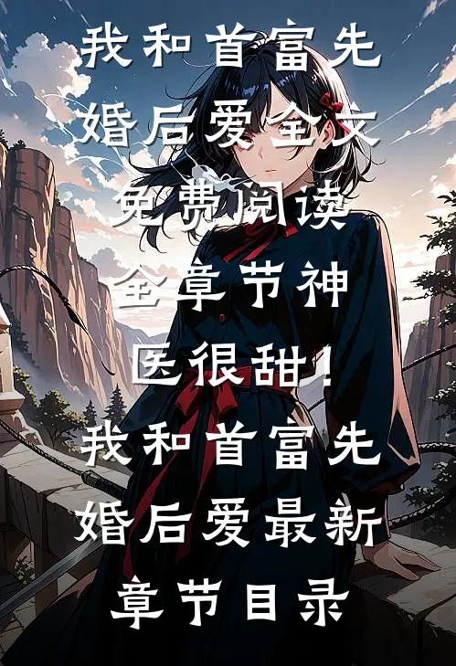 全章节神医很甜!我和首富先婚后爱
