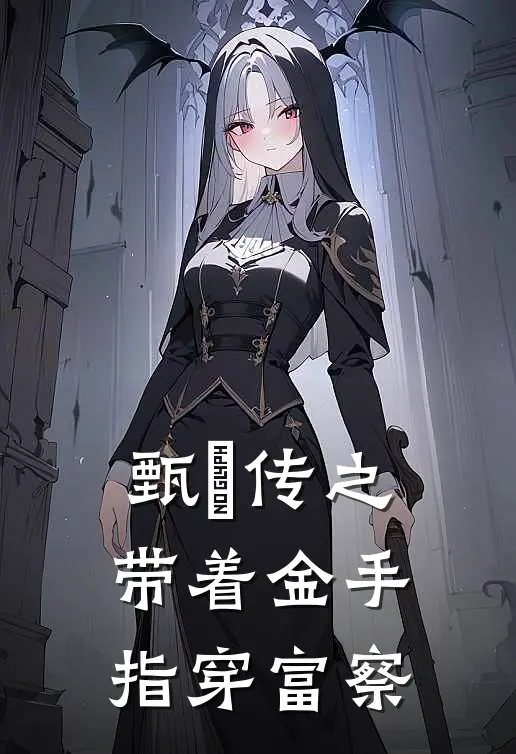 甄嬛传之带着金手指穿富察
