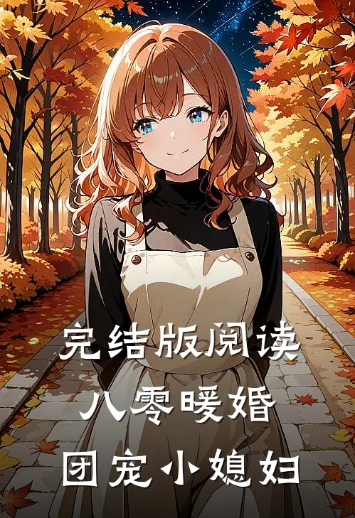 完结版阅读八零暖婚:团宠小媳妇