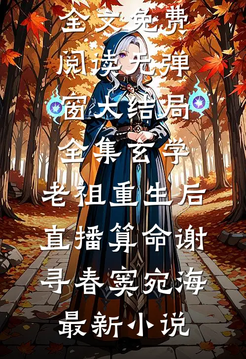 全集玄学:老祖重生后直播算命