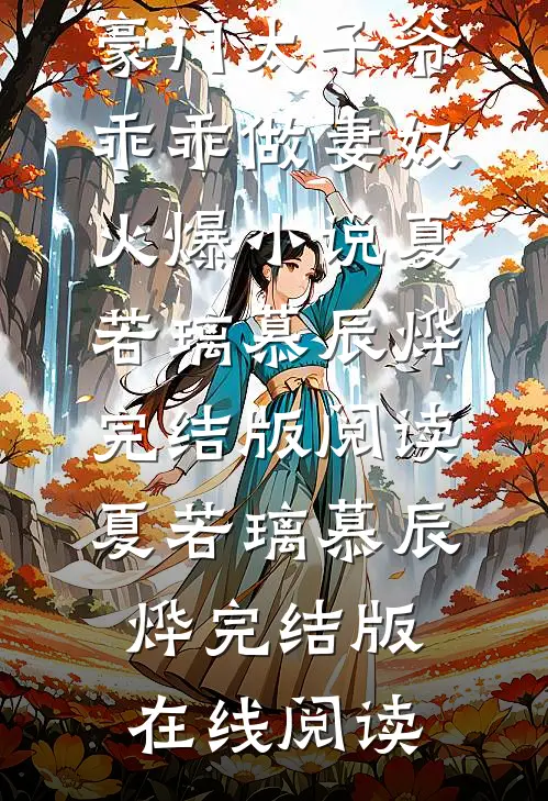 夫人回归!豪门太子爷乖乖做妻奴火爆小说