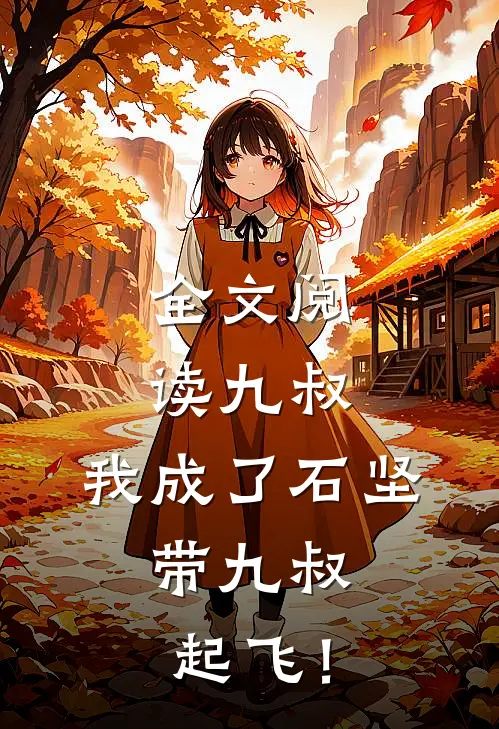 全文阅读九叔：我成了石坚，带九叔起飞！