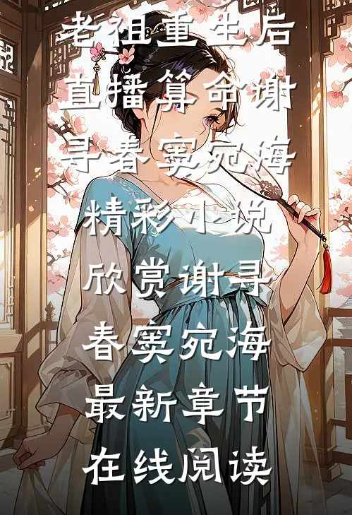 已完结玄学:老祖重生后直播算命
