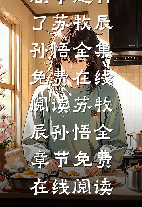 在线阅读综艺现场,他靠睡觉剧本超神了