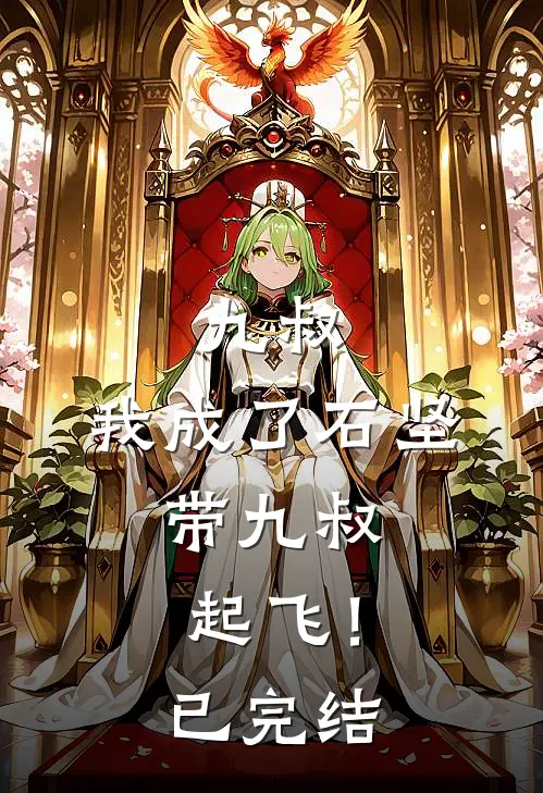 九叔：我成了石坚，带九叔起飞！已完结