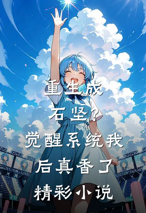 重生成石坚？觉醒系统我后真香了精彩小说