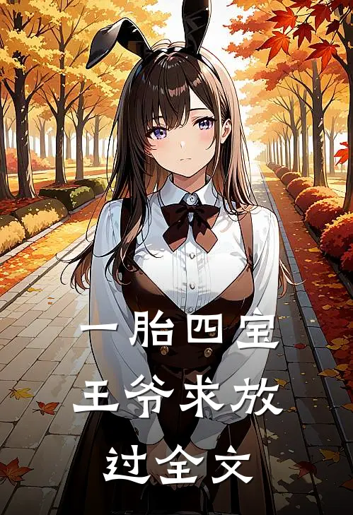 一胎四宝：王爷求放过全文