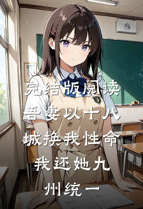 完结版阅读吾妻以十八城换我性命，我还她九州统一