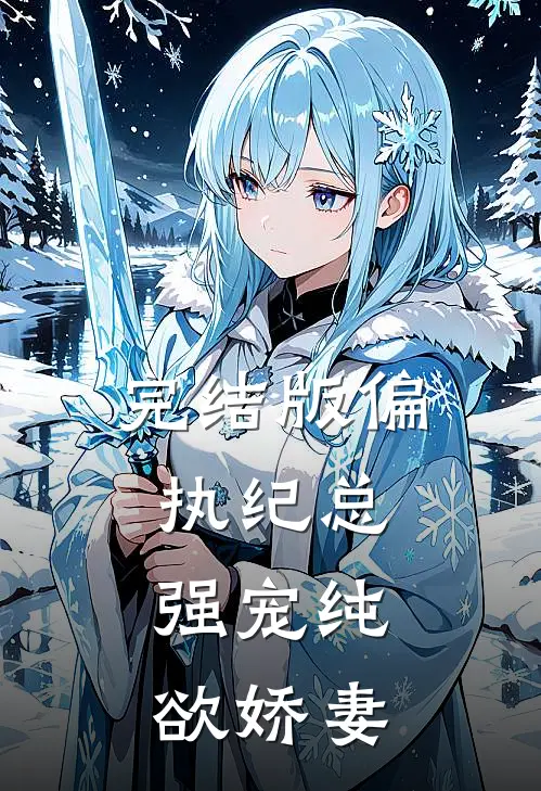 完结版偏执纪总,强宠纯欲娇妻