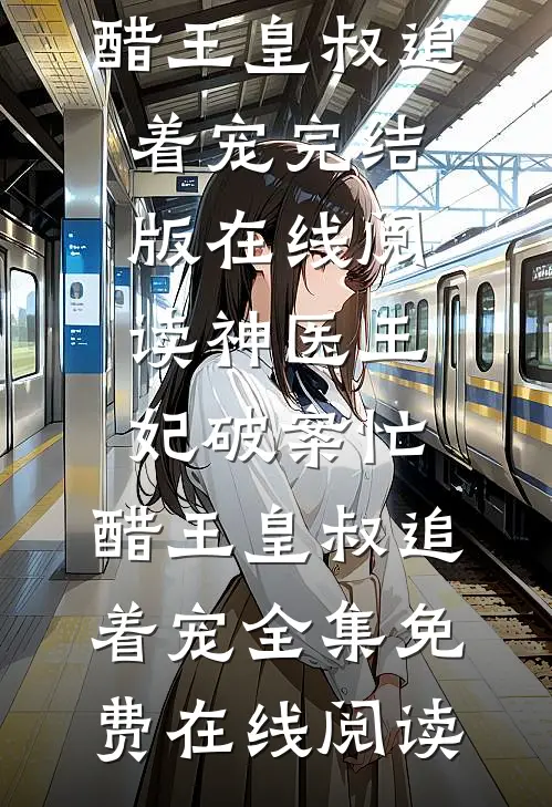 神医王妃破案忙,醋王皇叔追着宠
